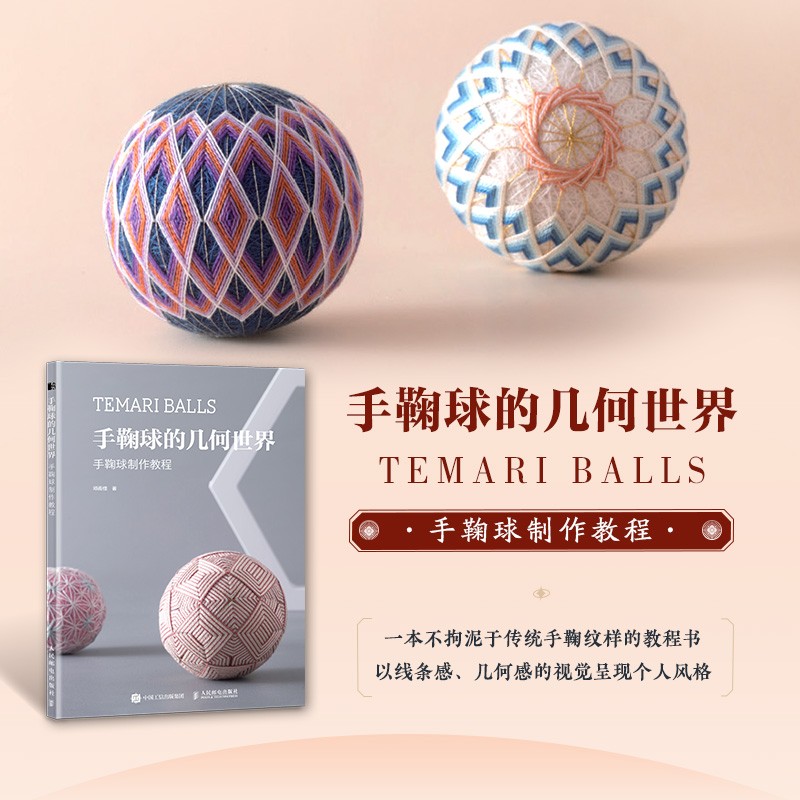 【手鞠球的幾何世界】+【贊岐手鞠製作教程】+【寶石般迷人的手鞠飾品】+【小巧玲瓏的手鞠雜貨】（四冊）