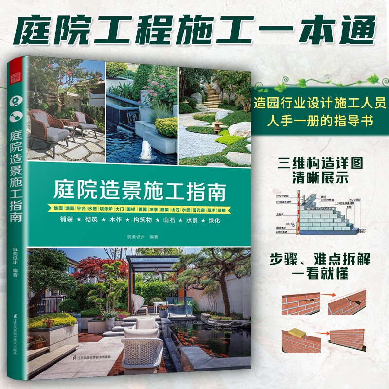【庭院造景施工指南】+【庭院造景施工全書】