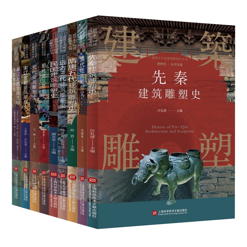 插圖本中國建築雕塑史叢書：遠古三代+先秦+秦漢至魏晉南北朝+隋唐五代+宋遼金夏+元代+明代+清代+民國
