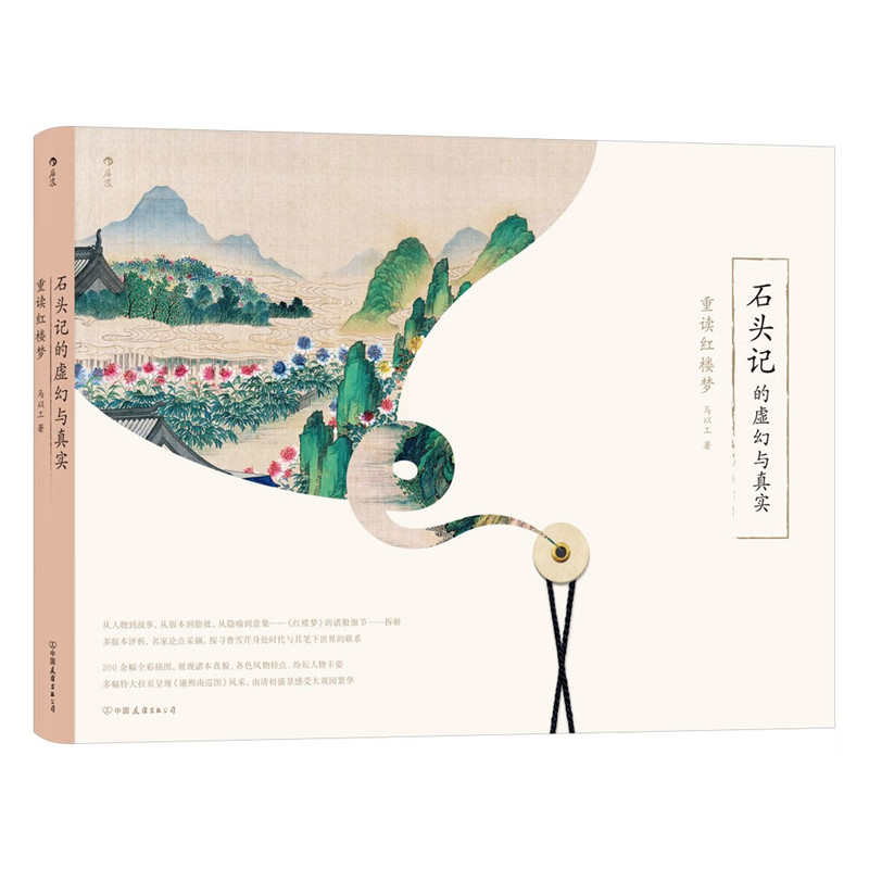 石頭記的虛幻與真實：重讀紅樓夢