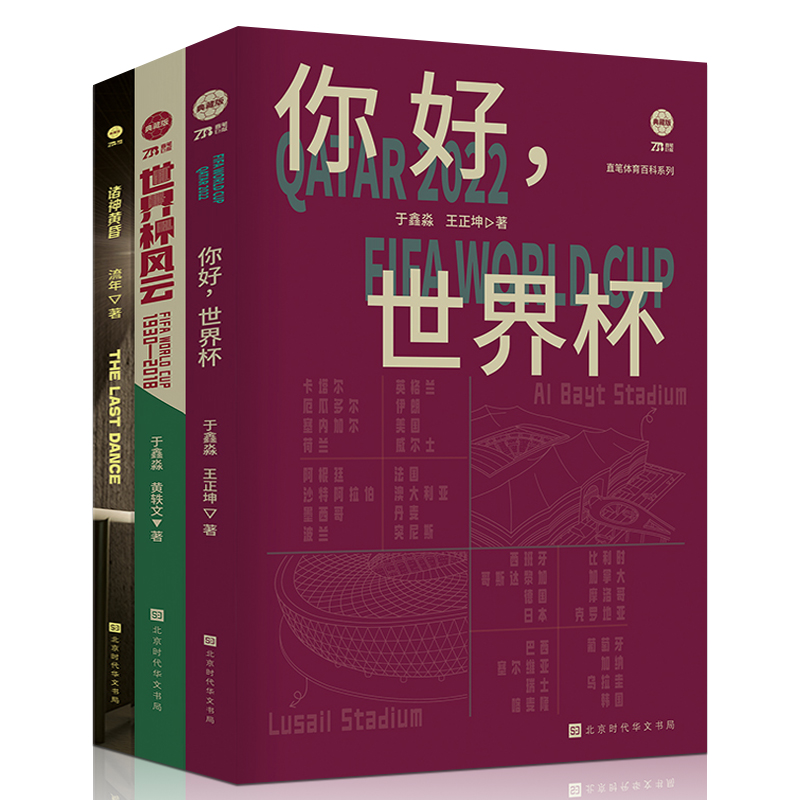 世界盃風雲+你好世界盃+諸神黃昏 （世界盃套裝3冊）