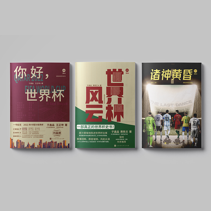 世界盃風雲+你好世界盃+諸神黃昏 （世界盃套裝3冊）