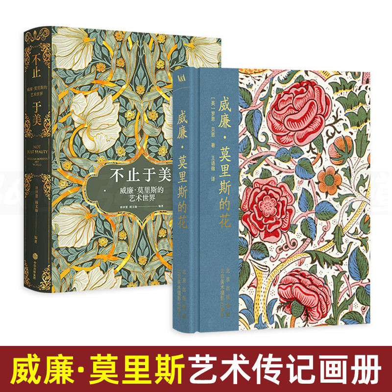 不止於美：威廉·莫里斯的藝術世界+威廉·莫里斯的花【2册】