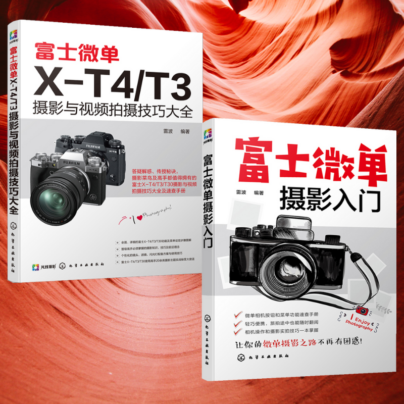【富士微單X-T4/T3攝影與視頻拍攝技巧大全】+【富士微單攝影入門】（全彩塑封兩冊）