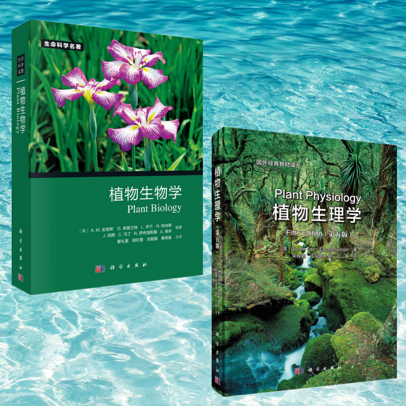 【植物生物學】+【植物生理學】（全新塑封兩冊）
