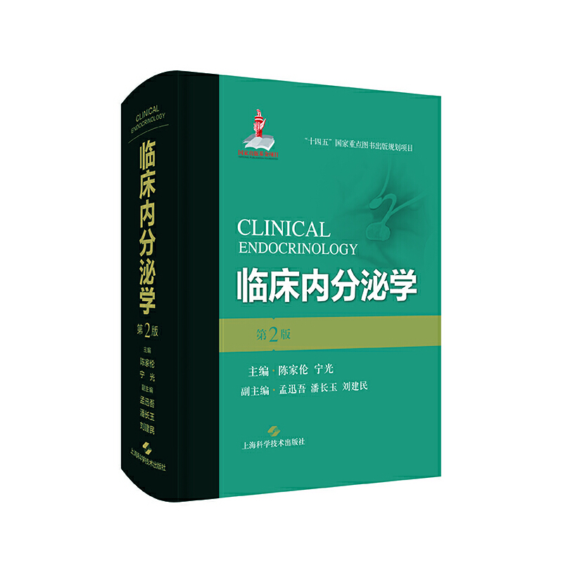 2022版臨床內分泌學第2版