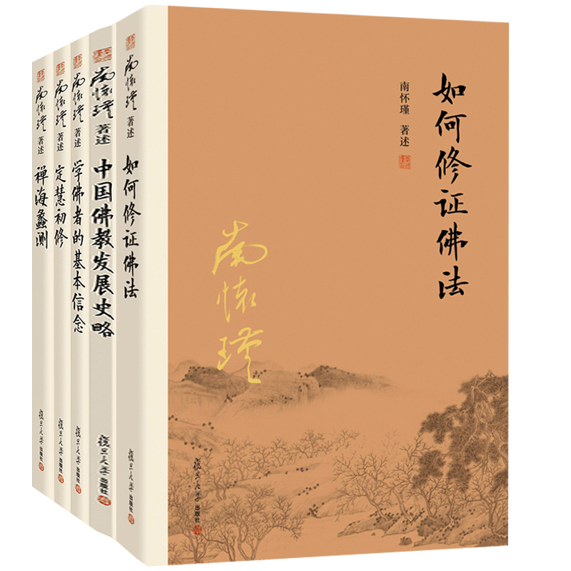 如何修證佛法+中國佛教發展史略+學佛者的基本信念+定慧初修+禪海蠡測（共5冊）南懷瑾作品