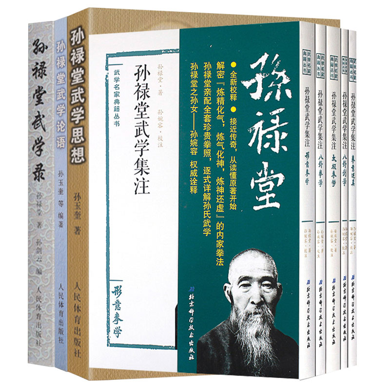 孫祿堂武學集注(5册)+孫祿堂武學思想+孫祿堂武學論語+孫祿堂武學錄【8冊】 孫祿堂武學集注(5册)+孫祿堂武學思想+孫祿堂武學論語+孫祿堂武學錄【8冊】
