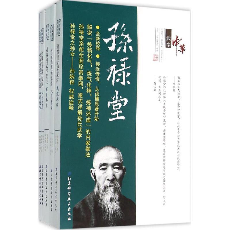 孫祿堂武學集注(5册)+孫祿堂武學思想+孫祿堂武學論語+孫祿堂武學錄【8冊】 孫祿堂武學集注(5册)+孫祿堂武學思想+孫祿堂武學論語+孫祿堂武學錄【8冊】