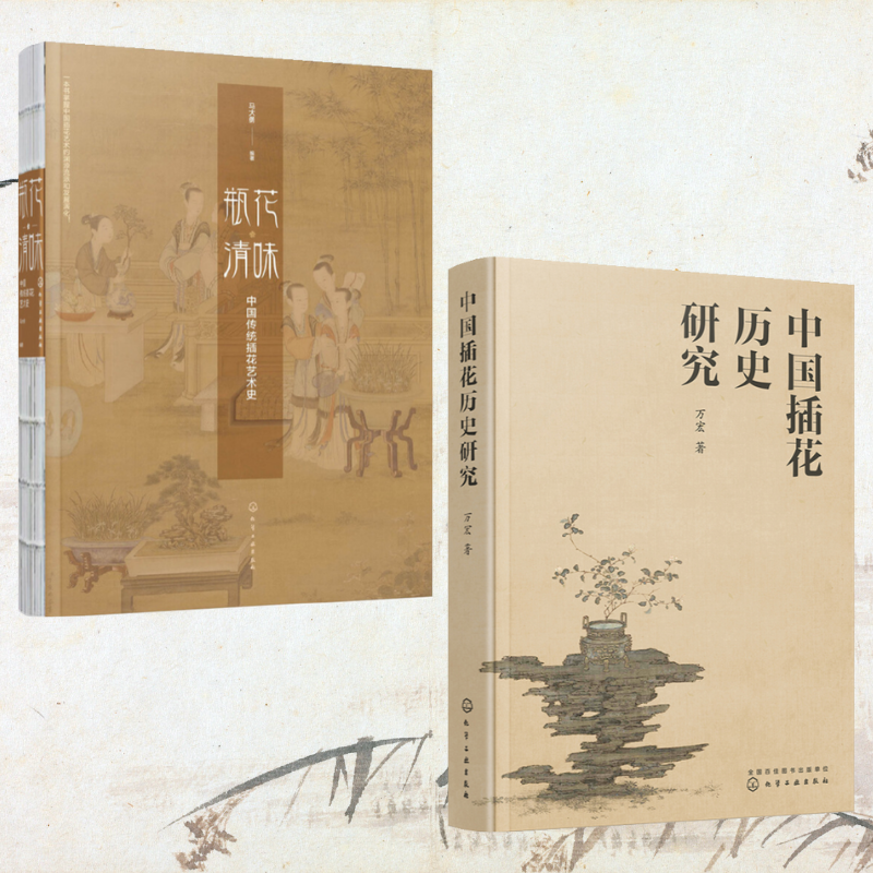 瓶花清味：【中國傳統插花藝術史】+【中國插花歷史研究】（全新塑封兩冊）