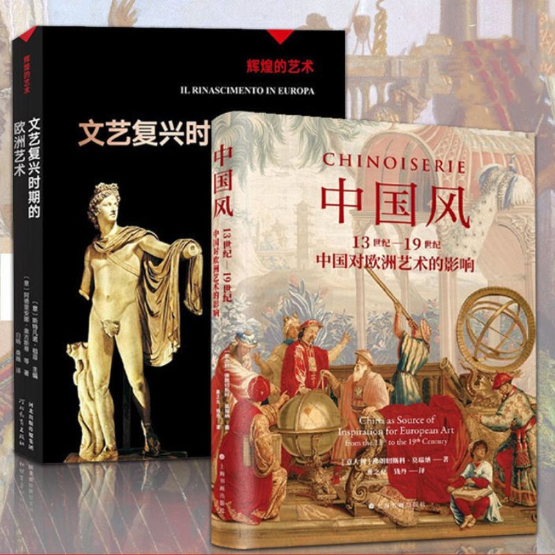 中國風：13世紀—19世紀中國對歐洲藝術的影響+輝煌的藝術：文藝復興時期的歐洲藝術