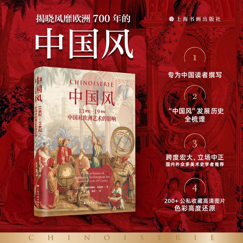 中國風：13世紀—19世紀中國對歐洲藝術的影響+輝煌的藝術：文藝復興時期的歐洲藝術
