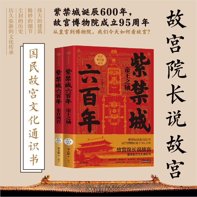 紫禁城六百年：【帝王之軸】+【東宮西宮】（上下兩册）