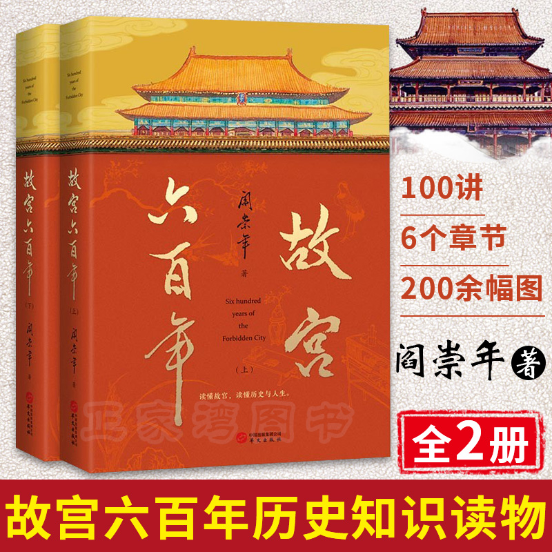 【故宮六百年(上下冊)】(去過故宮1000多次的史學大家閻崇年完整講述故宮600年)