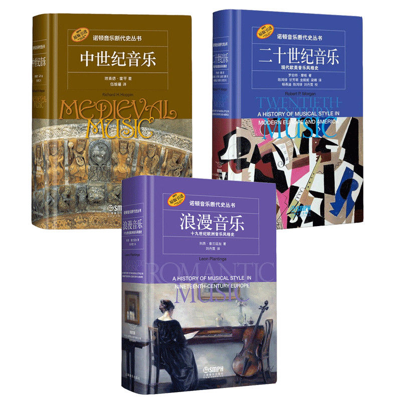 【原版引進】諾頓音樂斷代史叢書：中世紀音樂+二十世紀音樂+浪漫音樂