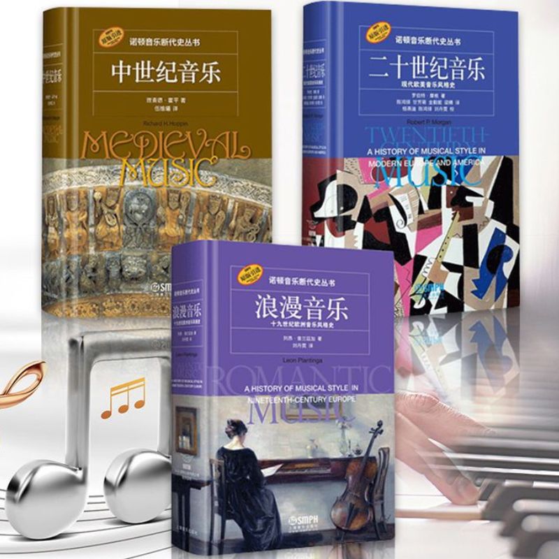 【原版引進】諾頓音樂斷代史叢書：中世紀音樂+二十世紀音樂+浪漫音樂