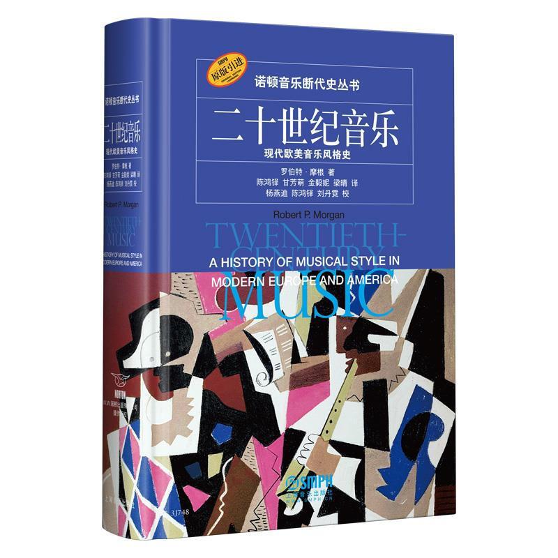 【原版引進】諾頓音樂斷代史叢書：中世紀音樂+二十世紀音樂+浪漫音樂