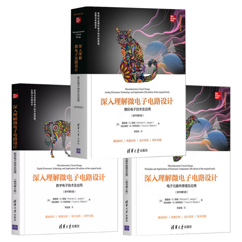 深入理解微電子電路設計（數字電子技術及應用+模擬電子技術及應用+電子元器件原理及應用）【共三冊】