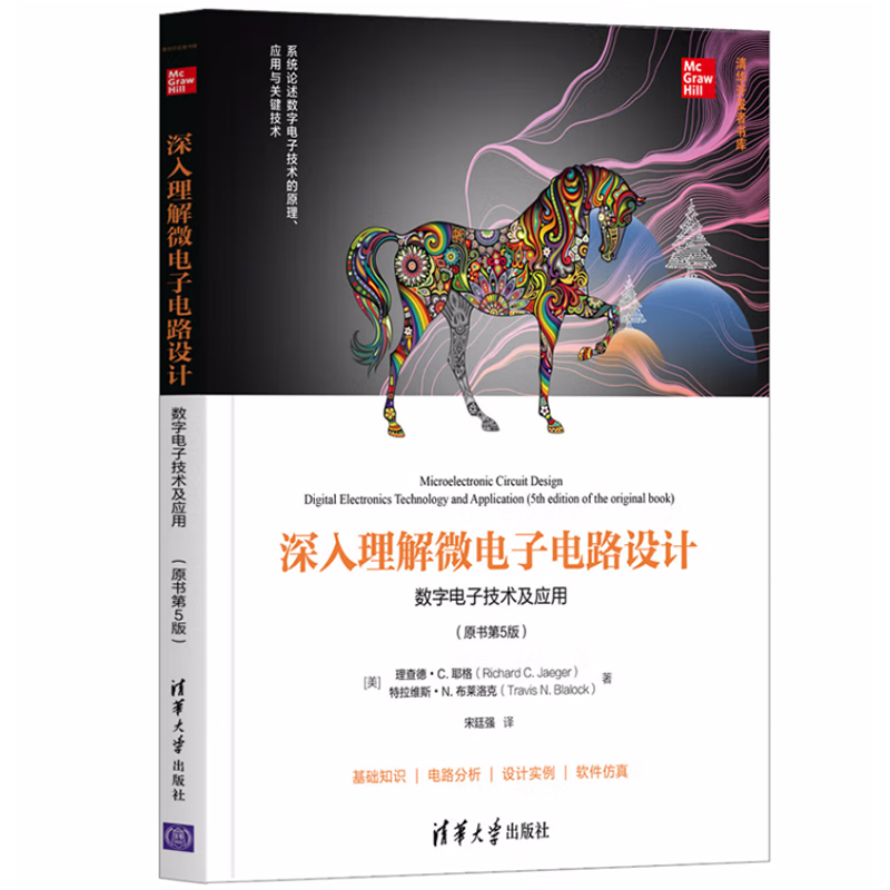 深入理解微電子電路設計（數字電子技術及應用+模擬電子技術及應用+電子元器件原理及應用）【共三冊】