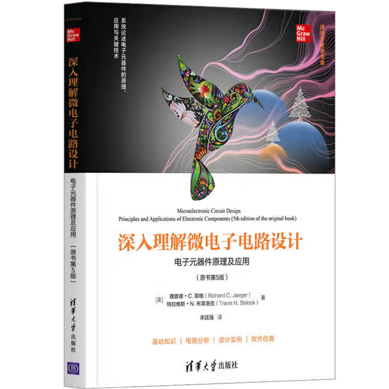 深入理解微電子電路設計（數字電子技術及應用+模擬電子技術及應用+電子元器件原理及應用）【共三冊】