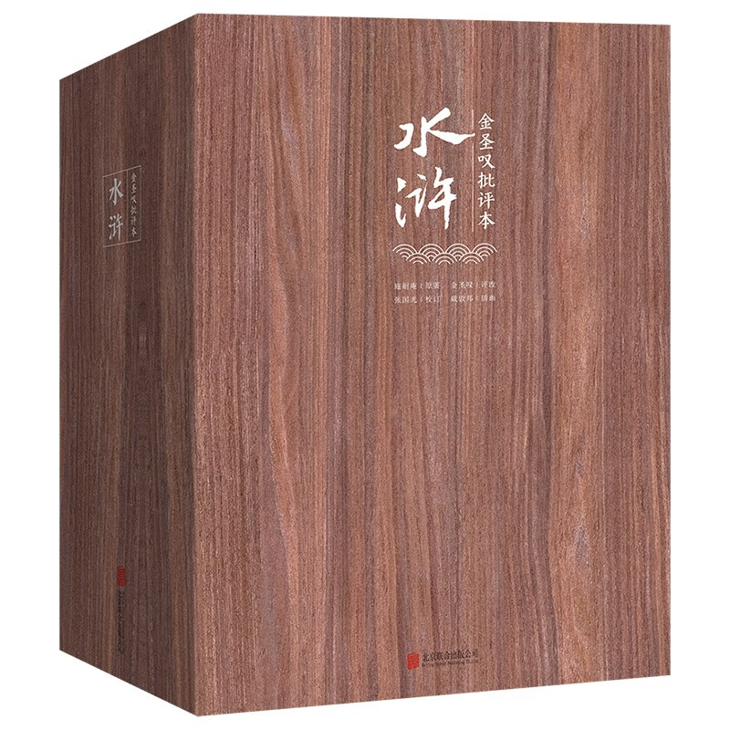 【金聖歎責備本水滸】（全3册）