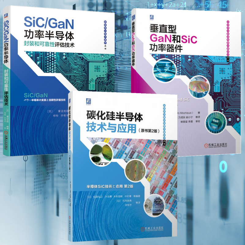 【垂直型GaN和SiC功率器件】+【SiC/GaN功率半導體封裝和可靠性評估技術】+【碳化矽半導體技術與應用】