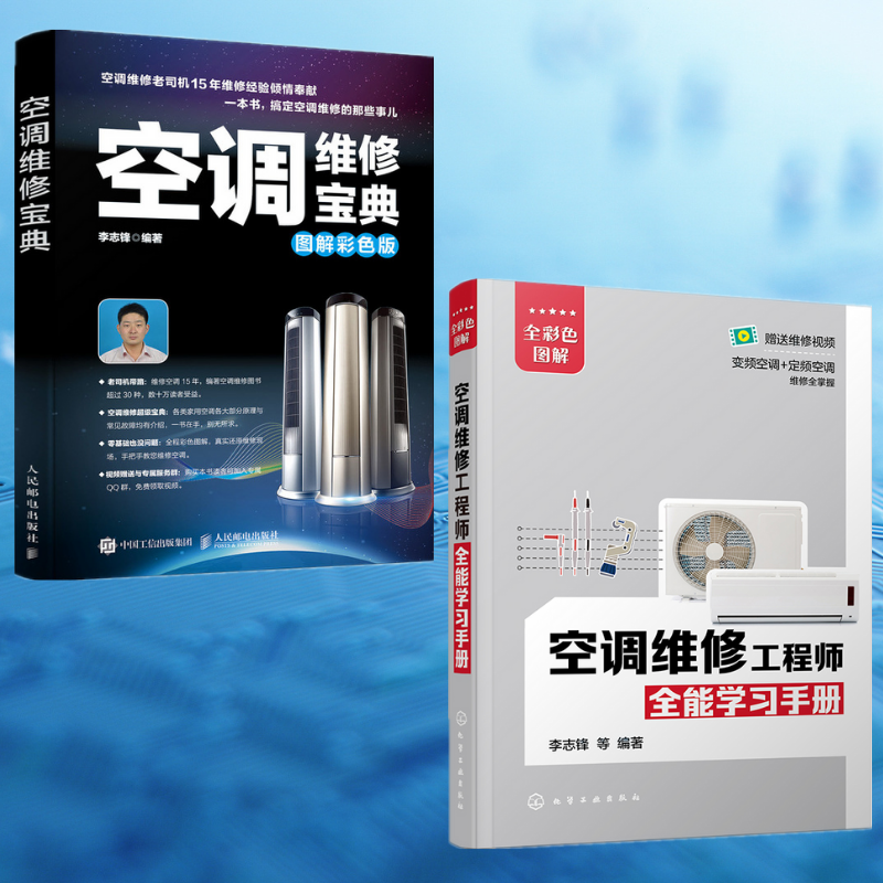【空調維修寶典】+【空調維修工程師全能學習手冊】(全彩兩冊)