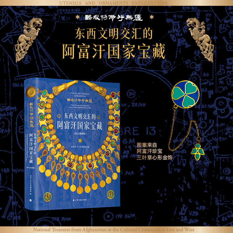 【東西文明交匯的阿富汗國家寶藏】（限時贈送阿富汗珍寶圖案三葉草金屬書簽1枚）