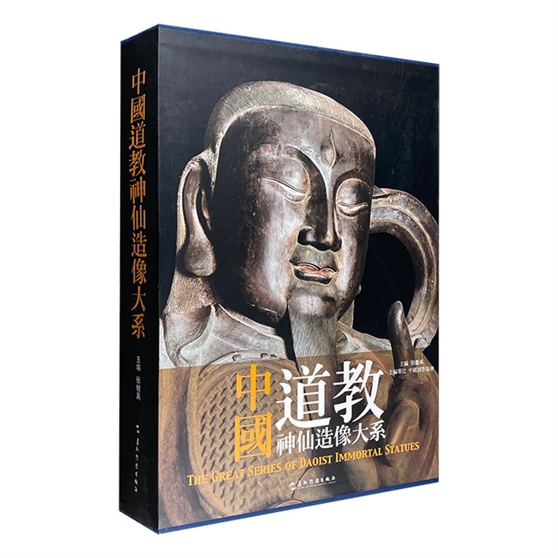 典藏巨制《中國道教神仙造像大系》