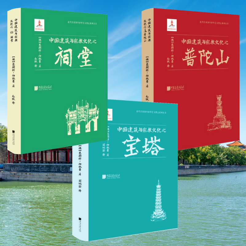 中國建築與宗教文化之：【祠堂】+【寶塔】+【普陀山】（全新塑封三冊）