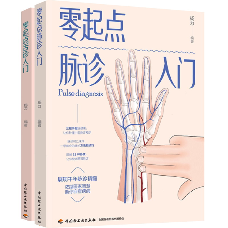 零起點舌診入門+零起點脈診入門