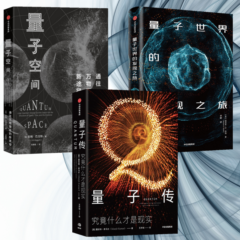 【量子傳】+【量子空間】+【量子世界的發現之旅】（全新塑封三冊）