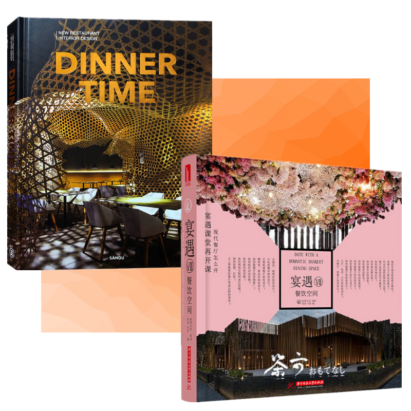 餐飲品牌設計：【宴遇 VII】+【DINNER TIME 中外創意餐飲空間設計】（全新塑封兩冊）