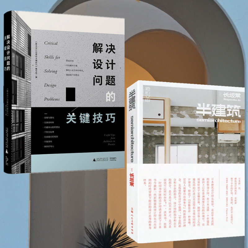 【解決設計問題的關鍵技巧】+【半建築——一種對建築設計的認知更新】（全新塑封兩册）