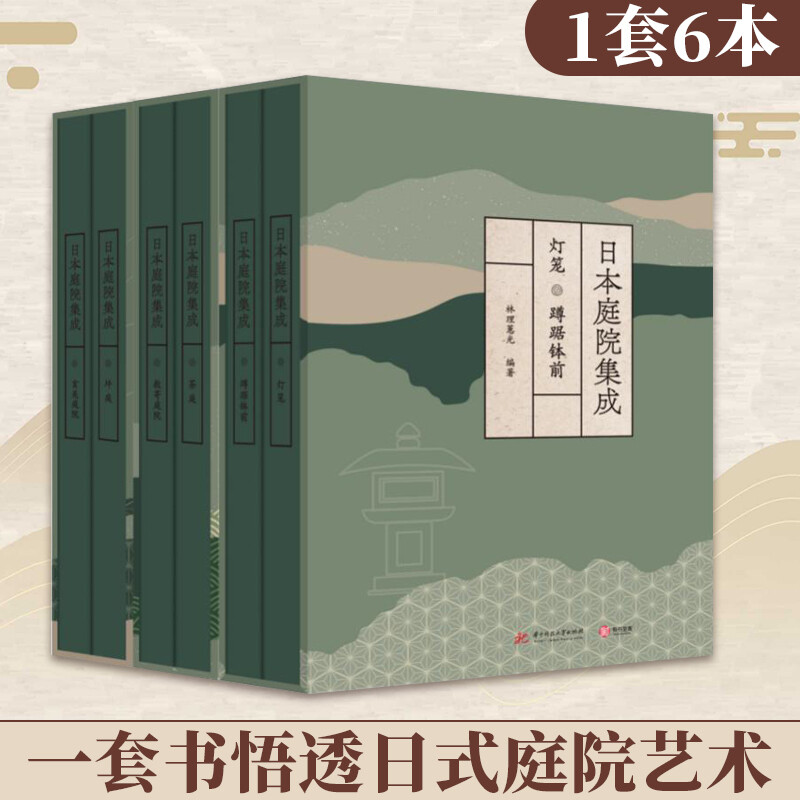 東方美學：日本庭院集成（全六卷，質重12.5公斤）