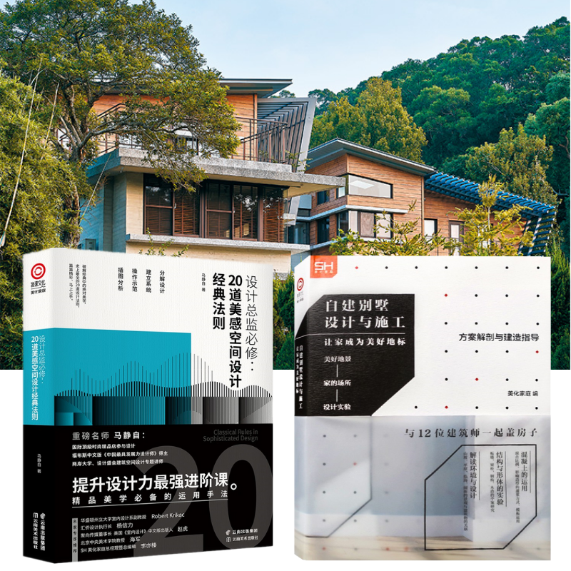 【自建別墅設計與施工】+【設計總監必修：20道美感空間設計法則】（全彩塑封兩冊）