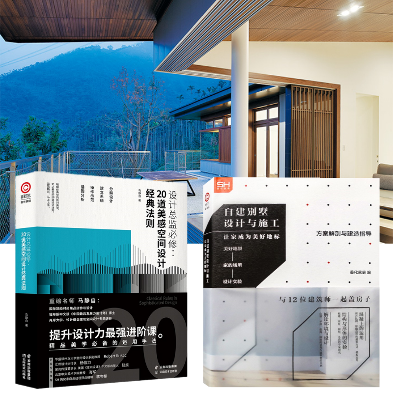 【自建別墅設計與施工】+【設計總監必修：20道美感空間設計法則】（全彩塑封兩冊）