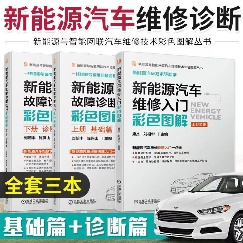 新能源汽車維修入門彩色圖解+新能源汽車故障診斷技巧彩色圖解：基礎篇+診斷篇（全套3本）