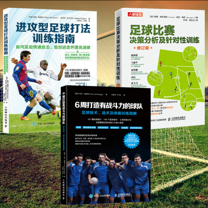【足球比賽決策分析及針對性訓練】+【足球戰術及體能訓練圖解】+【進攻型足球打法訓練】(全新塑封三冊)