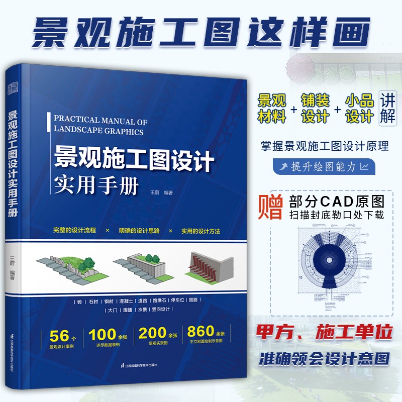 【建築設計的分析圖式】+【景觀施工圖設計實用手冊】（全彩塑封兩册）