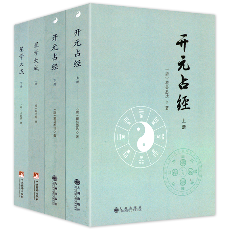 開元占經星學大成（共四冊）
