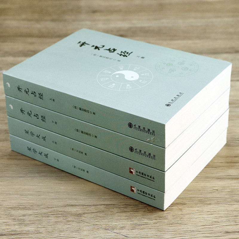 開元占經星學大成（共四冊）