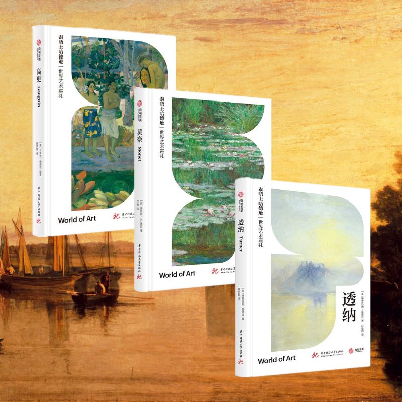 泰晤士哈德遜世界藝術巡禮：高更+透納+莫奈（套裝3本）