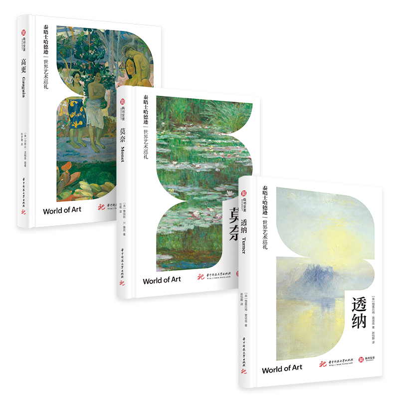 泰晤士哈德遜世界藝術巡禮：高更+透納+莫奈（套裝3本）