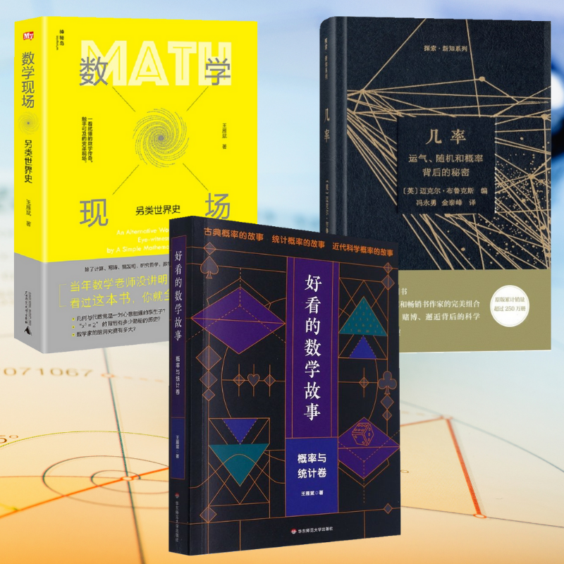 【好看的數學故事：概率與統計卷】+【數學現場：另類世界史】+【幾率：運氣、隨機和概率背後的秘密】