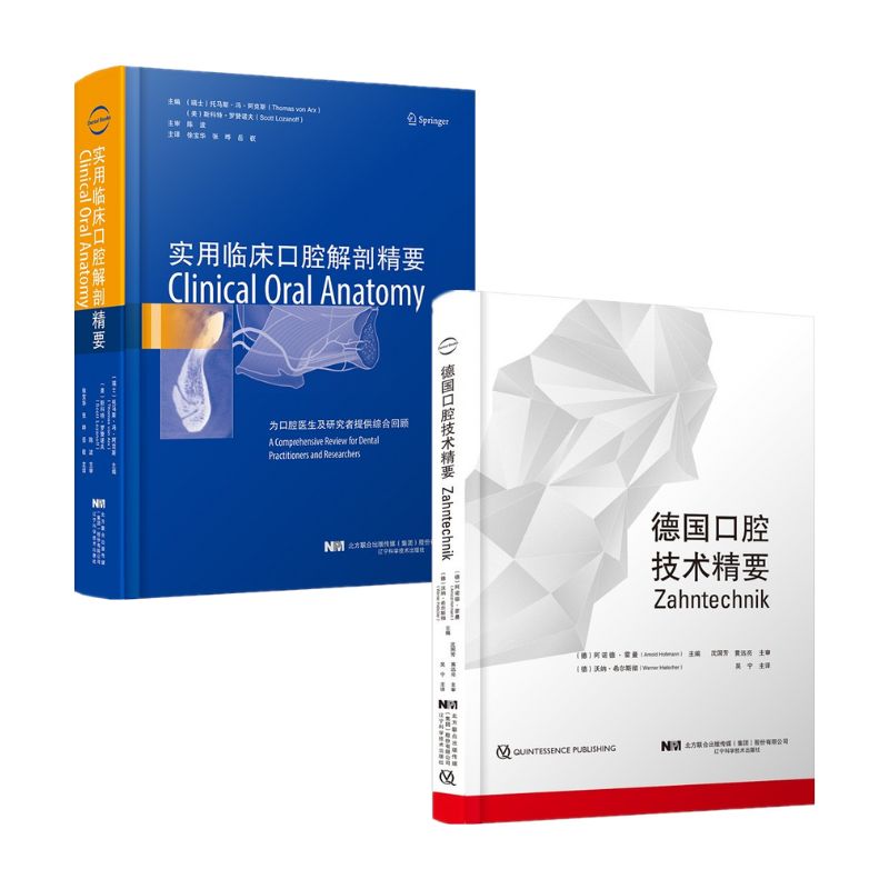 【正版譯著】德國口腔技術精要+實用臨床口腔解剖精要