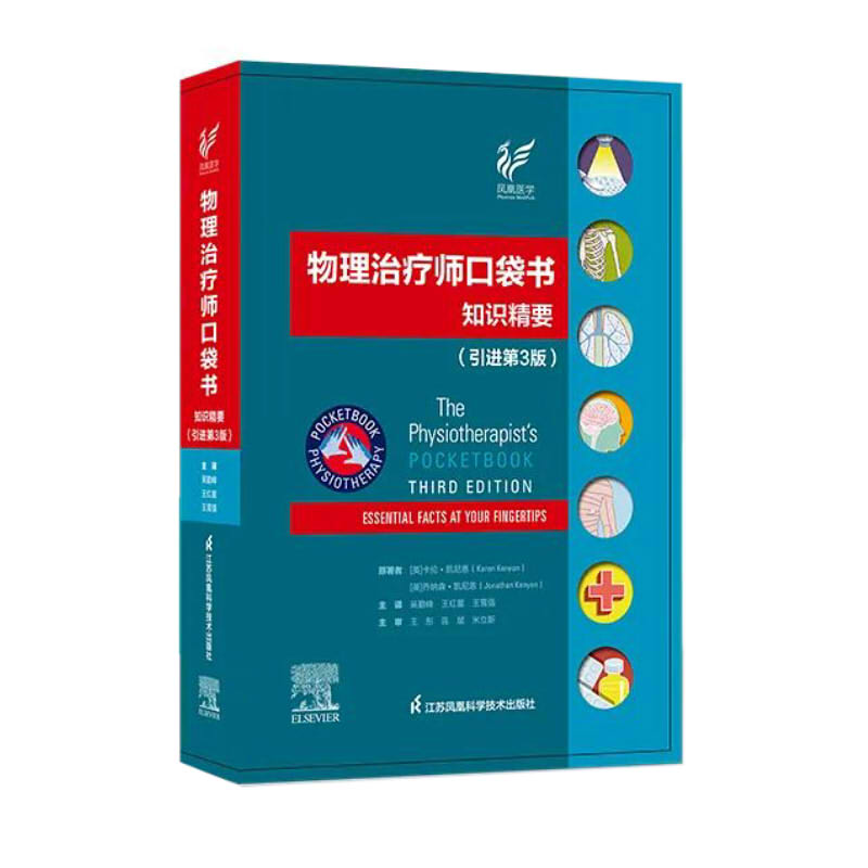 【正版】物理治療師口袋書：知識精要（引進第3版）
