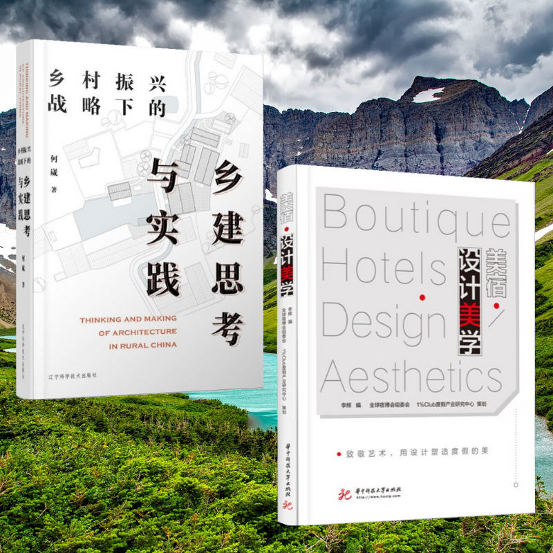 【美宿·設計美學】+【鄉村美學】（全彩塑封兩册）