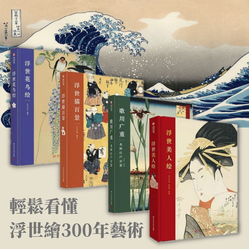 【輕鬆看懂浮世繪300年藝術】浮世繪套裝：浮世貓百景/浮世花鳥繪/浮世美人繪/歌川廣重：名所江戶百景
