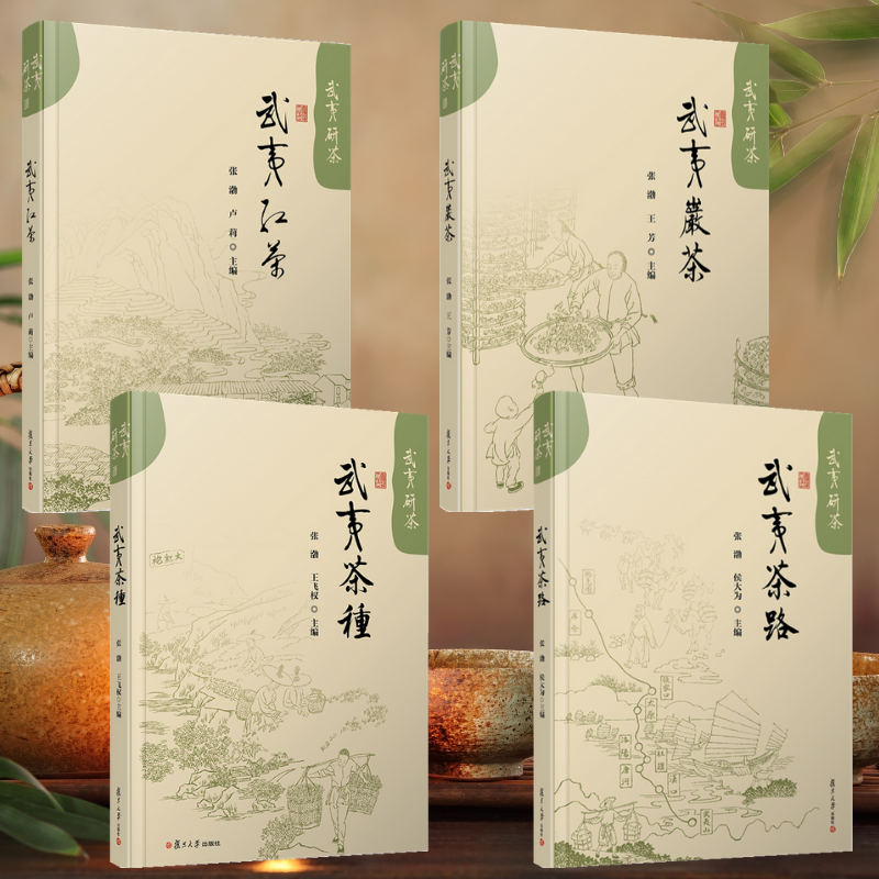 【武夷茶種】+【武夷茶路】+【武夷紅茶】+【武夷岩茶】（精裝塑封四冊）